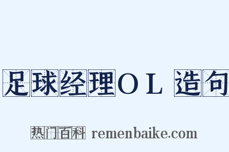 足球经理OL造句是什么意思的图片